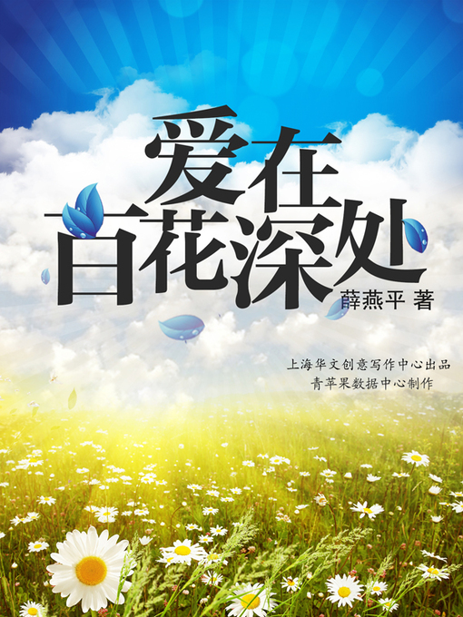 Title details for 爱在百花深处 by 薛燕平 - Available
